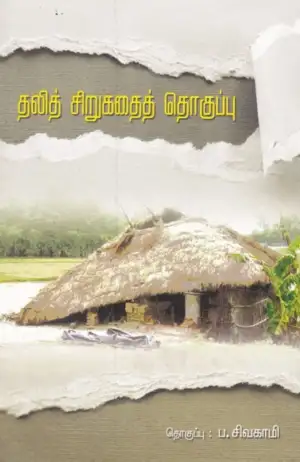 சாகித்திய அகாடெமி எழுதிய தலித் சிறுகதைத் தொகுப்பு - Book Cover