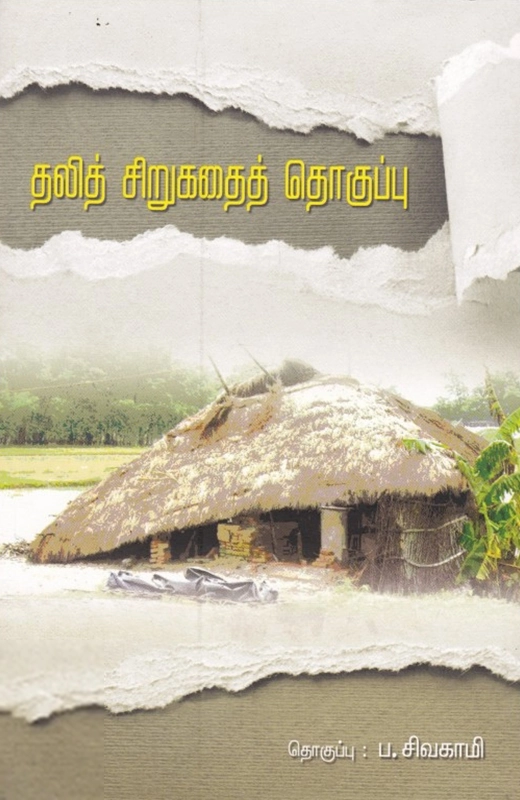 சாகித்திய அகாடெமி எழுதிய தலித் சிறுகதைத் தொகுப்பு - Book Cover