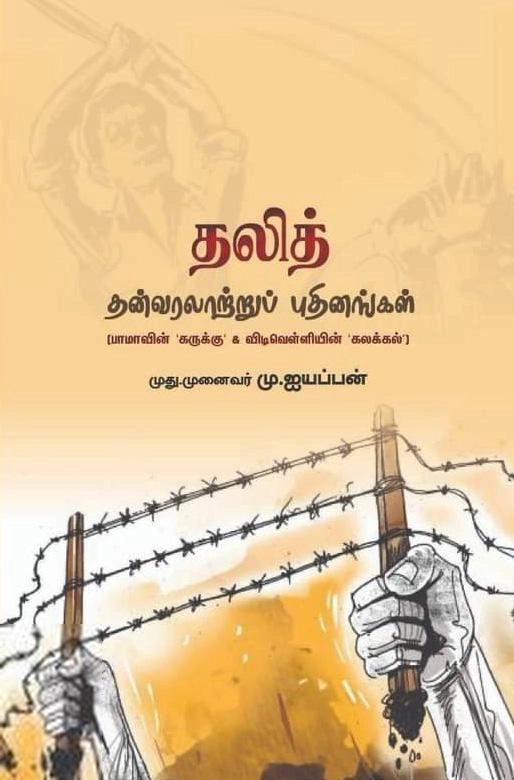 முனைவர் மு. ஐயப்பன் எழுதிய தலித் தன்வரலாற்றுப் புதினங்கள் - Book Cover
