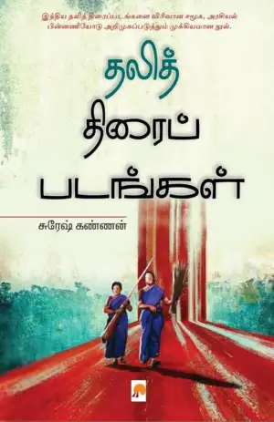 சுரேஷ் கண்ணன் எழுதிய தலித் திரைப்படங்கள் - Book Cover