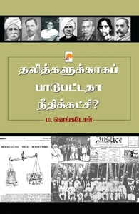 ம. வெங்கடேசன் எழுதிய தலித்களுக்காகப் பாடுபட்டதா நீதிக்கட்சி? - Book Cover