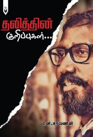 என். சரவணன் எழுதிய தலித்தின் குறிப்புகள் - Book Cover