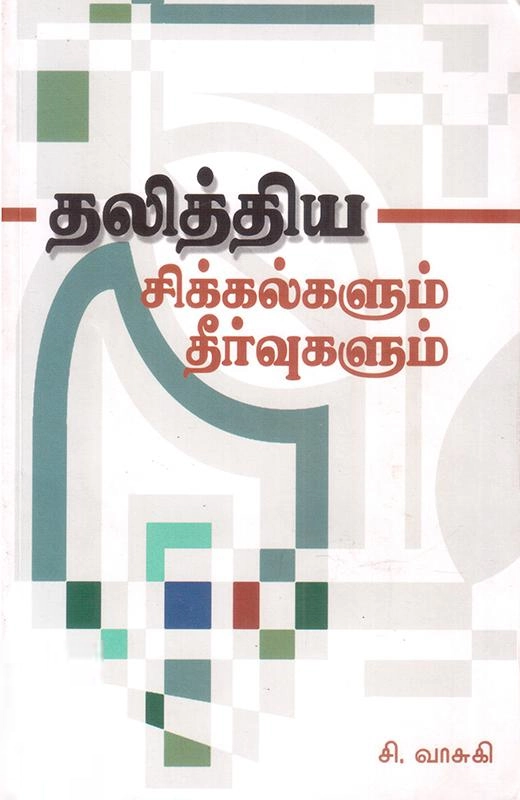 சி. வாசுகி எழுதிய தலித்தியச் சிக்கல்களும் தீர்வுகளும் - Book Cover