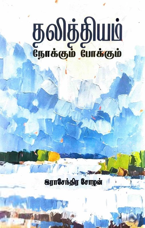 இராசேந்திர சோழன் எழுதிய தலித்தியம்: நோக்கும் போக்கும் - Book Cover