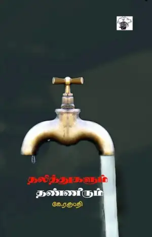 கோ. ரகுபதி எழுதிய தலித்துகளும் தண்ணீரும் - Book Cover