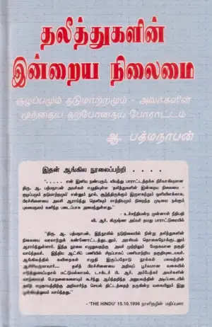 டாக்டர் ஆ. பத்மநாபன் எழுதிய தலித்துகளின் இன்றைய நிலைமை - Book Cover