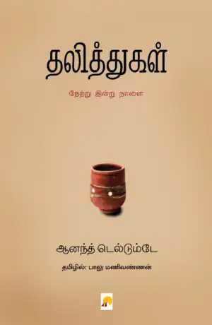 ஆனந்த் தெல்தும்ப்டே எழுதிய தலித்துகள்: நேற்று இன்று நாளை - Book Cover