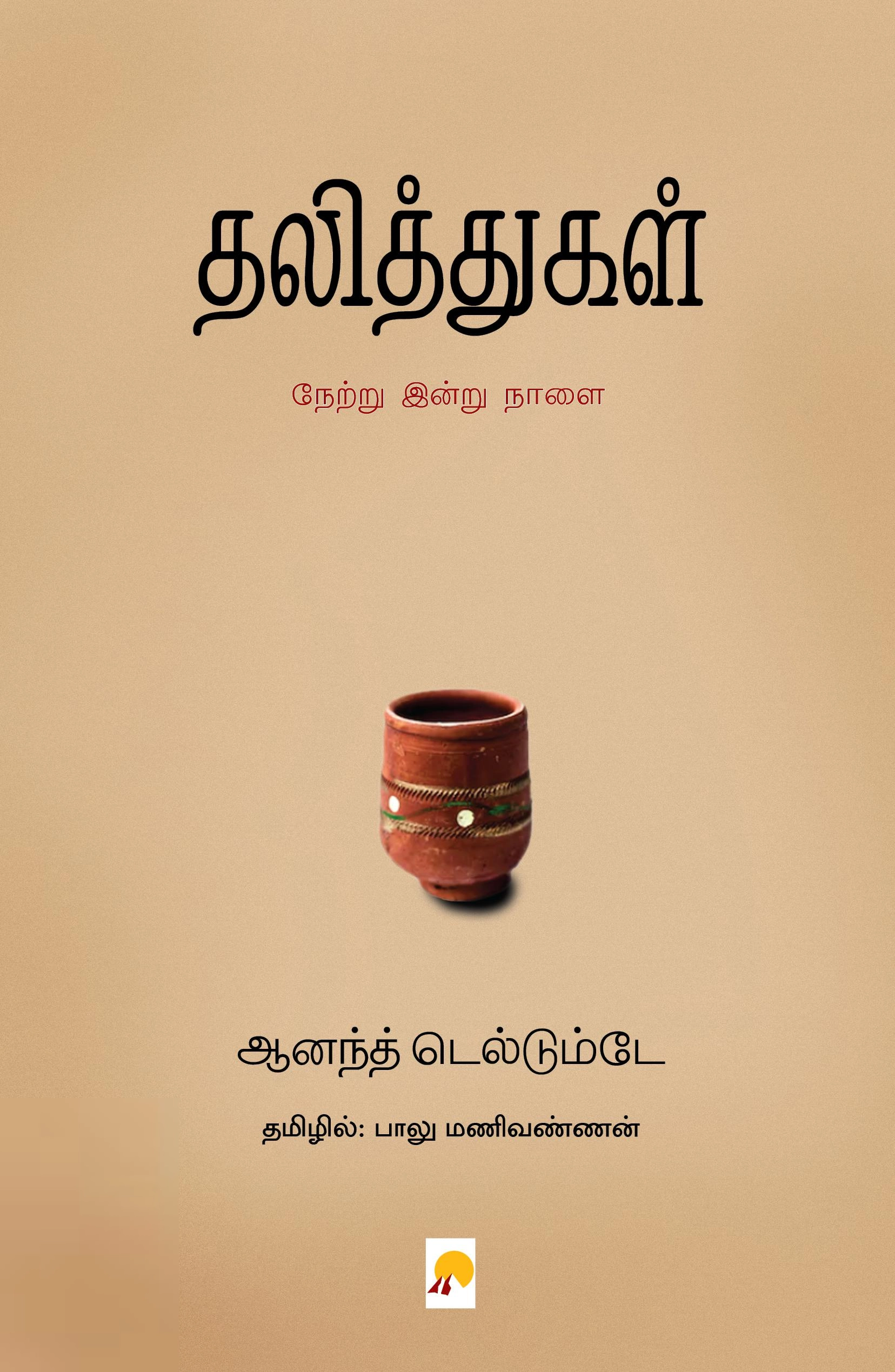ஆனந்த் தெல்தும்ப்டே எழுதிய தலித்துகள்: நேற்று இன்று நாளை - Book Cover