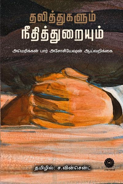 ரவிக்குமார்,ச. வின்சென்ட் எழுதிய தலித்துகளும் நீதித்துறையும் - Book Cover