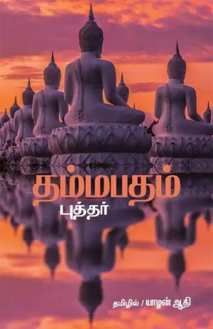 புத்தர் எழுதிய தம்மபதம் (எதிர் வெளியீடு) - Book Cover