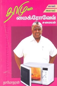 தாமோதரன் எழுதிய தாமுவின் மைக்ரோவேவ் சமையல் சைவம் அசைவம் - Book Cover