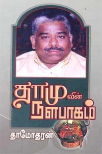 தாமோதரன் எழுதிய தாமுவின் நளபாகம் - Book Cover