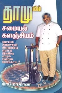 தாமோதரன் எழுதிய தாமுவின் சமையல் களஞ்சியம் - Book Cover