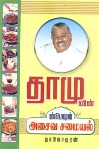 தாமோதரன் எழுதிய தாமுவின் ஸ்பெஷல் அசைவ சமையல் - Book Cover