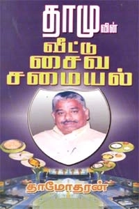 தாமோதரன் எழுதிய தாமுவின் வீட்டு சைவ சமையல் - Book Cover