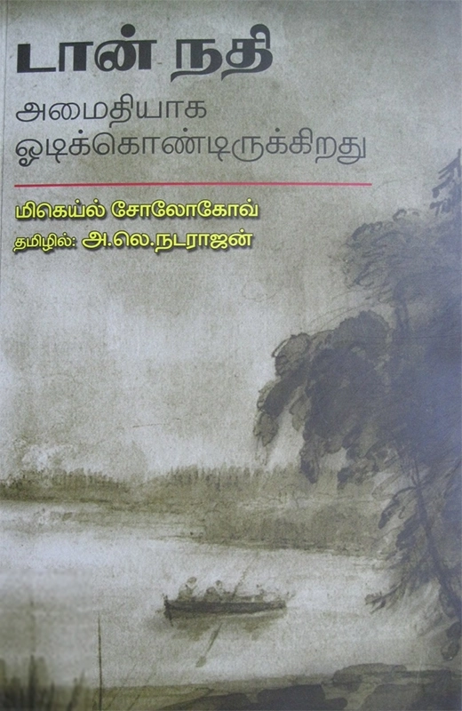 மிகெயில் ஷோலோகோவ் எழுதிய டான் நதி அமைதியாக ஒடிக்கொண்டிருக்கிறது - Book Cover
