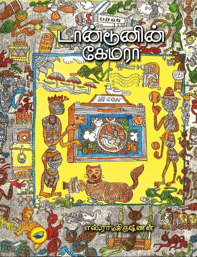 எஸ். ராமகிருஷ்ணன் எழுதிய டான்டூனின் கேமரா - Book Cover