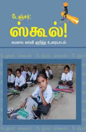 அப்பணசாமி எழுதிய டேஞ்சர்: ஸ்கூல்! - Book Cover