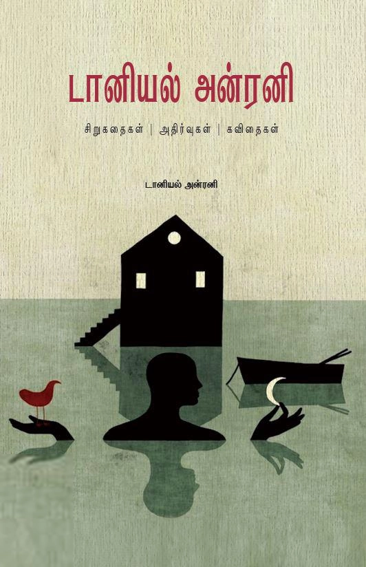 டானியல் அன்ரனி எழுதிய டானியல் அன்ரனி: சிறுகதைகள் - அதிர்வுகள் - கவிதைகள் - Book Cover