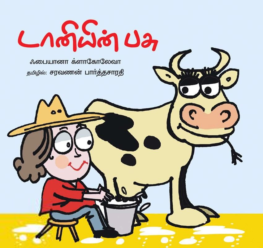 ஃபையனா க்ளாகோலேவா எழுதிய டானியின் பசு - Book Cover