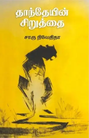 சாரு நிவேதிதா எழுதிய தாந்தேயின் சிறுத்தை (எழுத்து பிரசுரம்) - Book Cover