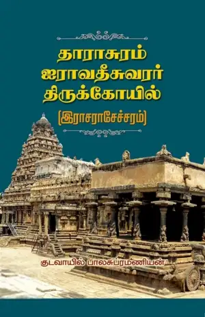 குடவாயில் பாலசுப்ரமணியம் எழுதிய தாராசுரம் ஐராவதீசுவரர் திருக்கோயில் - Book Cover