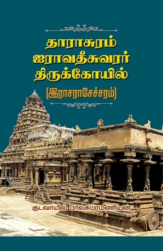 குடவாயில் பாலசுப்ரமணியம் எழுதிய தாராசுரம் ஐராவதீசுவரர் திருக்கோயில் - Book Cover