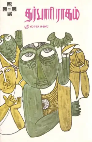 ஸ்ரீலால் சுக்லா எழுதிய தர்பாரி ராகம் - Book Cover
