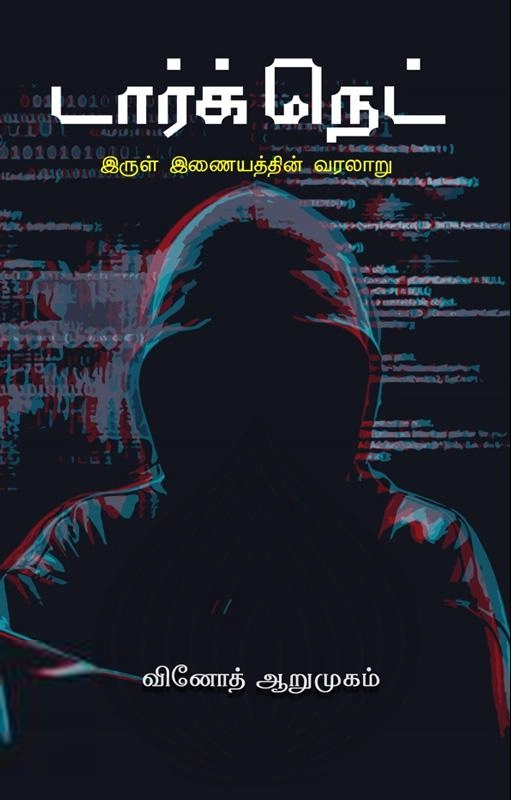 வினோத் ஆறுமுகம் எழுதிய டார்க் நெட் - Book Cover