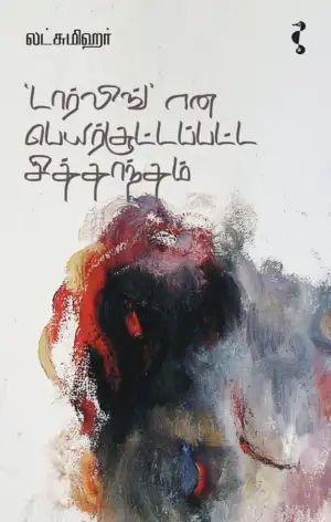 லட்சுமிஹர் எழுதிய 'டார்லிங்' என பெயர்சூட்டப்பட்ட சித்தாந்தம் - Book Cover
