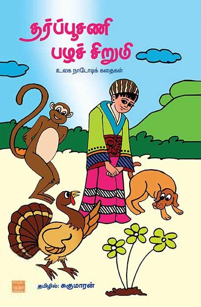 சுகுமாரன் எழுதிய தர்பூசணி பழச்சிறுமி: உலக நாடோடிக் கதைகள் - Book Cover