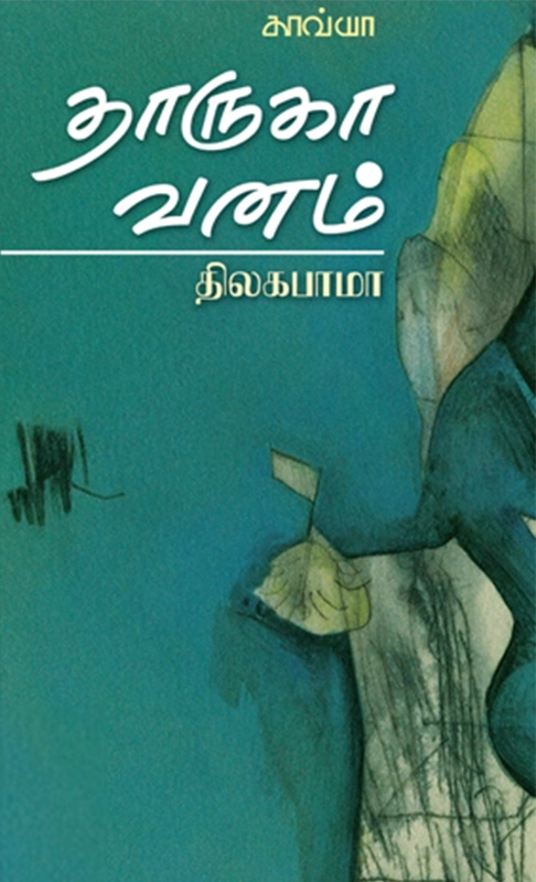 திலகபாமா எழுதிய தாருகா வனம் (காவ்யா பதிப்பகம்) - Book Cover