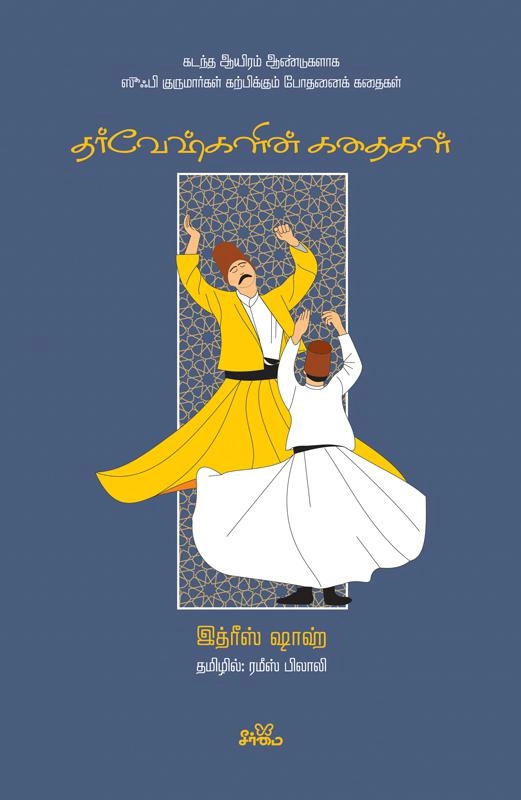 இத்ரீஸ் ஷாஹ் எழுதிய தர்வேஷ்களின் கதைகள் - Book Cover