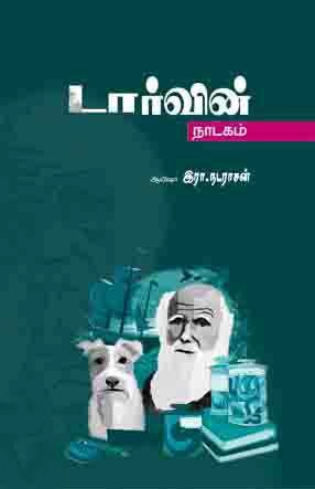 ஆயிஷா இரா.நடராசன் எழுதிய டார்வின் (நாடகம்) - Book Cover