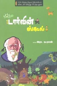 ஆயிஷா இரா.நடராசன் எழுதிய டார்வின் ஸ்கூல் - Book Cover