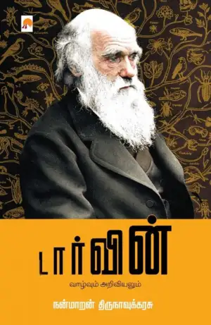 நன்மாறன் திருநாவுக்கரசு எழுதிய டார்வின் - வாழ்வும் அறிவியலும் - Book Cover