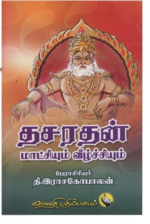 பேராசிரியர் தி.இராசகோபாலன் எழுதிய தசரதன் மாட்சியும் வீழ்ச்சியும் - Book Cover