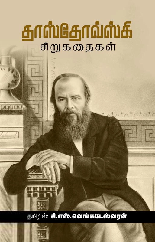 ஃபியோதர் தஸ்தயேவ்ஸ்கி எழுதிய தாஸ்தோவ்ஸ்கி சிறுகதைகள் - Book Cover