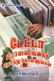 ராஜமலர் எழுதிய டேட்டா பிராஸஸிங்கைத் தெரிந்துகொள்ளுங்கள் - Book Cover
