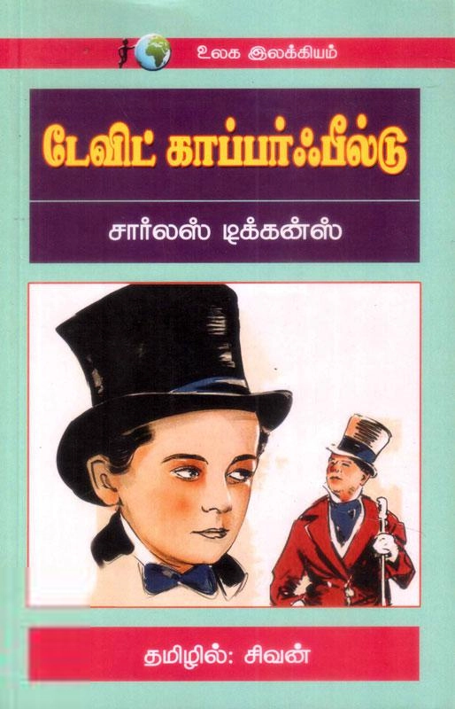 சார்லஸ் டிக்கன்ஸ் எழுதிய டேவிட் காப்பர் பீல்டு - Book Cover