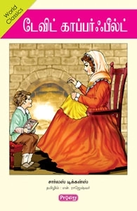 N. ராஜேஸ்வர் எழுதிய டேவிட் காப்பர்ஃபீல்ட் (ப்ராடிஜி தமிழ்) - Book Cover