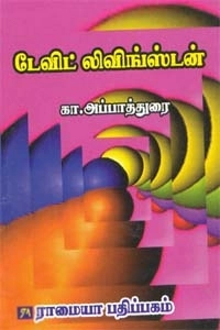 கா. அப்பாதுரை எழுதிய டேவிட் லிவிங்ஸ்டன் - Book Cover