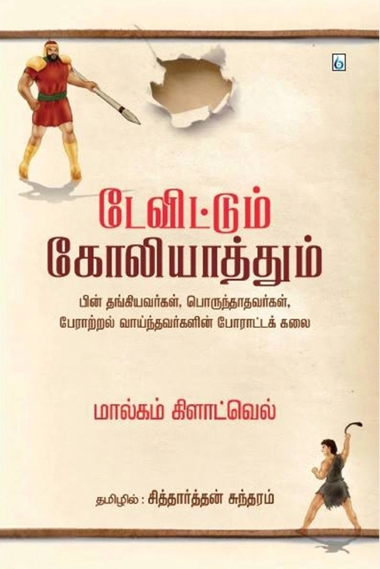 மால்கம் கிளாட்வெல் எழுதிய டேவிட்டும் கோலியாத்தும் - Book Cover