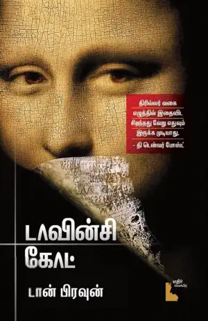 டான் பிரவுன் எழுதிய டாவின்சி கோட் - Book Cover
