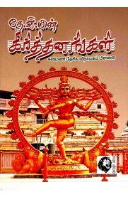 கவிமணி தேசிக விநாயகம் பிள்ளை எழுதிய தே.வி.யின் கீர்த்தனங்கள் - Book Cover