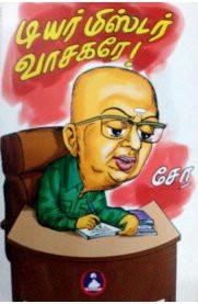 சோ ராமசாமி எழுதிய டியர் மிஸ்டர் வாசகரே - Book Cover