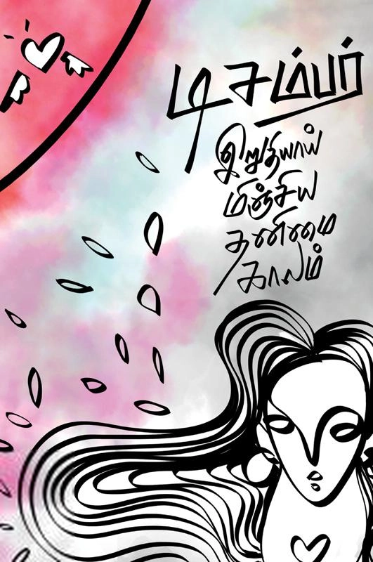 அன்பினி எழுதிய டிசம்பர்: இறுதியாய் மிஞ்சிய தனிமை காலம் - Book Cover