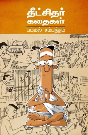 பம்மல் சம்பந்தம் எழுதிய தீட்சிதர் கதைகள் - Book Cover