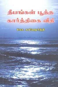 கவிஞர் கோ. கலியமூர்த்தி எழுதிய தீபங்கள் பூத்த கார்த்திகை வீதி - Book Cover