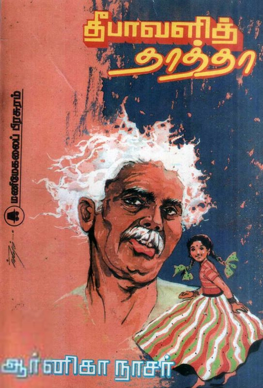 ஆர்னிகா நாசர் எழுதிய தீபாவளித் தாத்தா - Book Cover